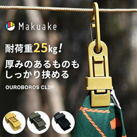 【Makuake公式】 カラビナ カラビナクリップ クリップ フック アウトドアギア キャンプギア 多機能クリップ マルチツール 小物ホルダー 小物ホルダー ウロボロス クリップ OUROBOROS CLIP 耐熱性 耐荷重25kg Makuake マクアケ