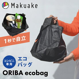 【Makuake公式】 エコバッグ ORIBA ecobag ORIBA オリバ 鞄 かばん カバン 着脱1秒 コンパクト 1秒で開く 畳みやすい 自立 折りたたみ 頑丈 速乾 洗濯機可 軽量 薄型 自立型 コンビニ弁当 時短 ビジネス メンズ ブラック スーパー ポケットサイズ Makuake マクアケ