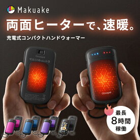 【Makuake公式】 充電式カイロ 捨てないカイロ USB充電 充電式 繰り返し使える 電子カイロ 電気カイロ カイロ UT5 DuoHeat 軽量 即暖 コンパクト かいろ 速暖 ハンドウォーマー 通勤 通学 防水 携帯カイロ 充電カイロ Makuake マクアケ