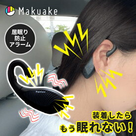 【Makuake公式】 アラーム 車 居眠り防止 バイブレーション 運転 長距離運転 安心 安全 DRIVER ALARM ドライブ ドライバー 運転手 運転時 居眠り 目覚まし めざまし 眠気防止 振動 充電式 カー用品 耳 イヤホン型 Makuake マクアケ クリスマス プレゼント ラッピング対応