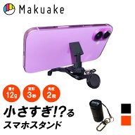【Makuake公式】 スマホスタンド 軽量12g コンパクト 親指サイズ Stiny スマホアクセサリー iPhone Andro…