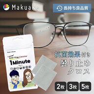 【Makuake公式】 曇り止めクロス メガネ拭き メガネ スマホ タブレット クロス 曇り止め 抗菌 曇り防止 …
