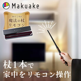 【Makuake公式】 リモコン 学習リモコン 遠隔操作 家電操作 魔法の杖 魔法 魔法使い 科学 操作 カイミラ 杖 杖型リモコン ステッキ テレビ エアコン 電化製品 家電 ジェスチャー ギフト プレゼント Makuake マクアケ