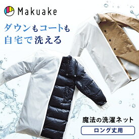 【今だけポイント10倍！】【Makuake公式】 WASHING LOCK LONG 洗濯ネット 型崩れ防止 ロング丈 衣類 洗濯 洗濯機対応 便利グッズ おしゃれ着 ロングコート ロングダウン トレンチコート ワンピース クリーニング ウォッシングロック 毛玉対策 二重構造 Makuake マクアケ