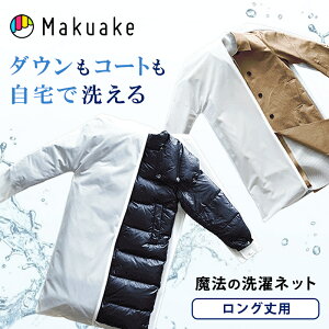 【Makuake公式】 WASHING LOCK LONG 洗濯ネット 型崩れ防止 ロング丈 衣類 洗濯 洗濯機対応 便