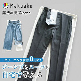 【Makuake公式】 WASHING LOCK PANTS 洗濯ネット 型崩れ防止 しわ防止 スーツ 制服 衣服 ズボン 洗濯 洗濯機対応 二重構造ネット 便利グッズ おしゃれ着 毛玉対策 傷み防止 洗濯用品 家庭用品 Makuake マクアケ