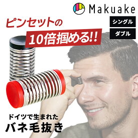 【Makuake公式】 バネ毛抜き 毛抜き ムダ毛処理 髭抜き バネ facyy フェイシー 簡単 脱毛 ムダ毛 産毛 顔 眉間 鼻下 頬 もみあげ 顎 顔まわり 身だしなみ 化粧 小型 コンパクト ドイツ製 専用ケース付き 旅行 Makuake マクアケ