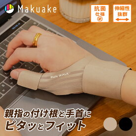 【Makuake公式】 RUNWALK ソフトテーピング 手首サポーター2 テーピング 手首 親指 通気性 密着 薄手 抗菌 抗菌クッション 丈夫 耐久性 パソコン作業 Makuake マクアケ