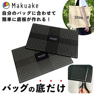 【今だけポイント10倍！】【Makuake公式】 マクアケ バッグ 底板 鞄 カバン エコバッグ トートバッグ カ…