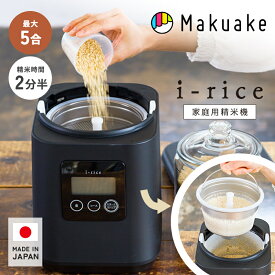 【Makuake公式】 山本電気 家庭用精米機 ライスクリーナー i-rice アイライス 精米機 節約 再精米 静音 スピード シンプル レシピブック付き 米 玄米 精米 無洗米 胚芽 もち米 古米 低騒音化 スタイリッシュ おしゃれ 簡単 YAMAMOTO マクアケ Makuake