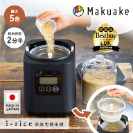 【楽天デイリー1位】【Makuake公式】 山本電気 家庭用精米機 ライスクリーナー i-rice アイライス 精米機…