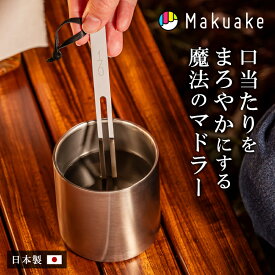 【Makuake公式】 マクアケ ワインを熟成させる魔法のマドラー【170mm】 ステンレス マドラー ブラスト仕上げ ミラー仕上げ 便利グッズ 日本製 酒 ワイン ウイスキー 焼酎 お酒 コーヒー ジュース 晩酌 ギフト プレゼント マクアケ Makuake