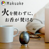 【今だけポイント5倍！】【Makuake公式】 電子香炉 お香 充電式 アロマ 癒し リラックス ワイヤレス 香り…