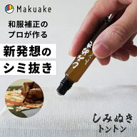 【Makuake公式】 染み抜き シミ抜き 油性汚れ 油汚れ しみぬきトントン シミ 口紅 ボールペン 衣類 服 襟…