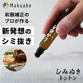 【Makuake公式】 染み抜き シミ抜き 油性汚れ 油汚れ しみぬきトントン シミ 口紅 ボールペン 衣類 服 襟周り ロールタイプ コンパクト 手軽 シミ取り 汚れ落とし シミ落とし お出かけ 漂白成分未使用 Makuake マクアケ