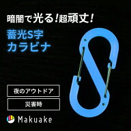 【Makuake公式】 蓄光 S字 カラビナ 蓄光S字カラビナ S字フック 発光 OUROBOROS SBINA ブルー 青色 アウ…