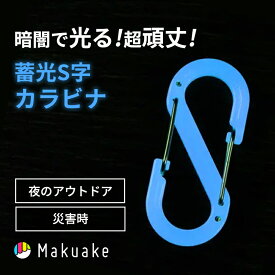 【Makuake公式】 蓄光 S字 カラビナ 蓄光S字カラビナ S字フック 発光 OUROBOROS SBINA ブルー 青色 アウトドア キャンプ 災害時 引張荷重50kg キーホルダー 丈夫 防災 グッズ 夜 夜間 暗闇 ペット 散歩 日本製 Makuake マクアケ