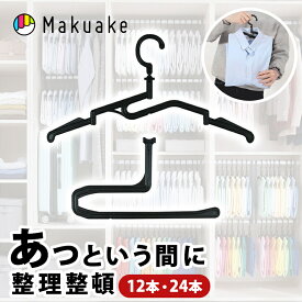 【Makuake公式】 マクアケ ハンガー 畳める 収納 整頓 洗濯物 洗濯 360度 回転 180度 折り曲げ 持ち運び 丈夫 折れにくい ごちゃごちゃクローゼットがあっという間に整頓！立ったまま畳める驚きの5秒ハンガー マクアケ Makuake