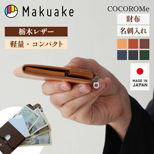 �yMakuake�����z COCOROMe mini Wallet ��܂���z ���z �T�C�t ������ COCOROMe Biz Card Case ���h�P�[�X ���h ���h���� �r�W�l�X �R���p�N�g �t�@�b�V���� ���z �v ���{�� �M�t�g �v���i ���h���� ����