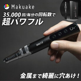 【今だけポイント20倍！】【Makuake公式】 穴あけ 電動 ドリル DIY 工具 充電式 電動ルーター BOLTZ電動ルーター リューター ミニルーター DIY工具 電動工具 基本ツールセット アドバンスキット 多機能ツール コードレス アウトドア 軽量 マクアケ Makuake