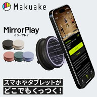 【Makuake公式】 スマホホルダー スマホスタンド 壁 鏡 窓 マグネット 軽量 持ち運び コンパクト 電源不…