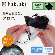 【Makuake公式】 マクアケ メガネ拭き レンズ クロス 曇り止めスプレー くもり止め “曇り”の悩み解消！…
