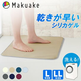 【Makuake公式】 バスマット 足拭きマット お風呂マット 速乾 吸湿 シルフィーノ シリカゲル L LL サイズ 洗濯機 丸洗い可 両面利用可 洗える たためる 入浴 珪藻土 抗菌 防臭 清潔 薄い 軽量 ラッピング無料 送料無料 Makuake マクアケ
