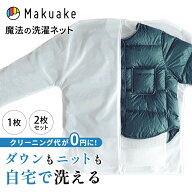【楽天デイリー1位】【Makuake公式】 WASHING LOCK 洗濯ネット 型崩れ防止 ニット 衣類 洗濯 洗濯機対応 …