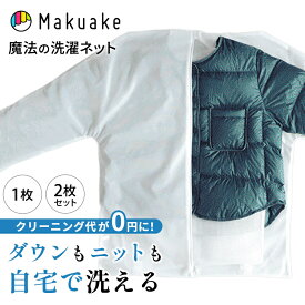 【予約受付中】【Makuake公式】 WASHING LOCK 洗濯ネット 型崩れ防止 ニット 衣類 洗濯 洗濯機対応 便利グッズ おしゃれ着 セーター ダウンジャケット ジャケット カーディガン クリーニング ウォッシングロック 毛玉対策 二重構造 シワ Makuake マクアケ