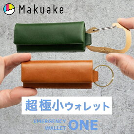 【Makuake公式】 財布 ウォレット エマージェンシーウォレット ONE 緊急用 超極小 コンパクト 小さい カラビナ キーリング 現金 お金 お出かけ 旅行 小銭 アクセサリー パーキング 自動販売機 災害 アウトドア Makuake マクアケ