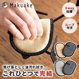 【Makuake公式】 焦げ落とし 油汚れ落とし スポンジ キッチンスポンジ キッチン 両面使える 料理 焦げ付き 油汚れ 鍋 フライパン 土鍋 グリル こびりつき 日本製 焦げ取り 便利 キッチン用品 掃除 台所 コンロ 汚れ Makuake マクアケ