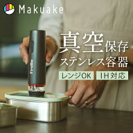 【Makuake公式】 マクアケ Frello真空保存 ステンレス保存容器 真空保存容器 保存容器 密閉容器 真空容器…