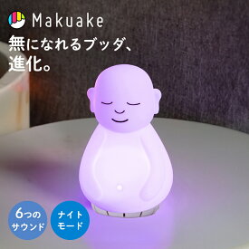【期間限定クーポン配布中！】【Makuake公式】 マインドフルネス デスクトイ おもちゃ サウンド付 ライト 深呼吸 瞑想 睡眠 快眠 リラックス ヒーリング 癒し ストレッチ インテリア 健康 便利グッズ 深呼吸 Breathing Buddha with sounds マクアケ Makuake