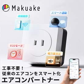 【Makuake公式】 エアコン 電力量測定 遠隔操作 節電 スマートリモコン WiFi 電気代 節約 スマートホーム ワットモニター 電力計 工事 配線 不要 消し忘れ防止 遠隔起動 ペット 自動除湿 100V 15A エアコンパートナー 温湿度計 Makuake マクアケ