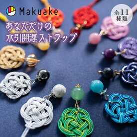 【Makuake公式】 開運ストラップ お守り 水引ストラップ キーホルダー 誕生日で選ぶ 選べるカラー 水引 日本製 パワーストーン 天然石 開運 運気アップ 数秘術 占い ラッキーアイテム 伝統工芸 プレゼント ギフト 開運水引ストラップ