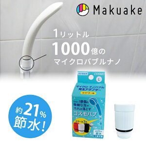 【Makuake公式】 マイクロバブル ナノバブル ナノバブルアダプター シャワー シャワーヘッド アダプター 節水 コスモバブ シャワー用 ロング 白 洗浄力 汚れ 除去 お風呂 日本製 引っ越し 新生