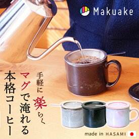 【Makuake公式】 コーヒーマグ 珈琲マグ コーヒー 珈琲 マグカップ 楽らく珈琲マグ 波佐見焼 陶器 超極細かご網 ステンレスフィルター コンパクト 収納 保温 遠赤外線効果 日本製 コップ フィルター不要 ラッピング無料 Makuake マクアケ
