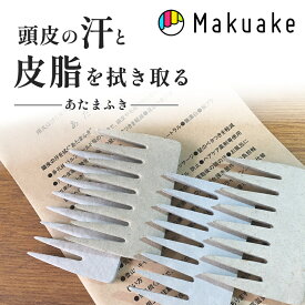 【Makuake公式】 あたまふき くし形 エチケット 洗髪 頭皮 皮脂 ベタつき 災害 入院 アウトドア キャンプ 身だしなみ ブラッシング メンズ 災害対策 防災グッズ 運動後 通勤 介護 旅行 フライト コーム 6個入り Makuake マクアケ