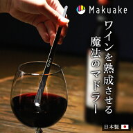 【Makuake公式】 マクアケ ワインを熟成させる魔法のマドラー【220mm】 ステンレス マドラー 便利グッズ …