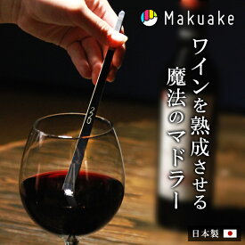 【Makuake公式】 マクアケ ワインを熟成させる魔法のマドラー【220mm】 ステンレス マドラー 便利グッズ 日本製 酒 ワイン ウイスキー 焼酎 お酒 コーヒー ジュース 晩酌 ギフト プレゼント マクアケ Makuake