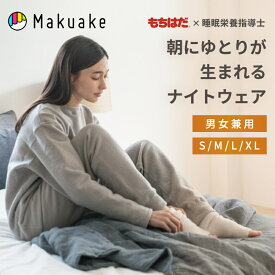 【Makuake公式】 マシュマロナイトウエアトップス マシュマロナイトウェア トップス パンツ パジャマ ルームウェア もちはだ 冷え性対策 ふわふわ 裏起毛 メンズ レディース 着る暖房 部屋着 冷え性 快眠 睡眠改善 冬用 ユニセックス プレゼント Makuake マクアケ