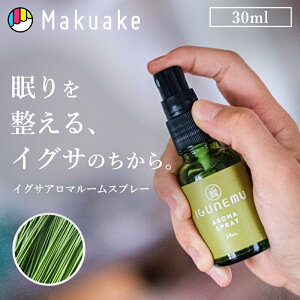 【Makuake公式】 アロマスプレー ルームスプレー アロマ ルームフレグランス い草 イグサ いぐさ 畳 和室 和風 香り 匂い リラックス 癒し 睡眠 快眠 グッズ 安眠 ナチュラル 日本製 国産 プレ