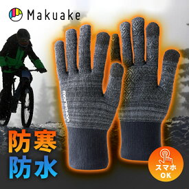 【今だけポイント10倍！】【Makuake公式】 手袋 てぶくろ ニットウォータープルーフ手袋 スマホ対応 タッチスクリーン対応 保温 防水 防寒 防風 寒冷地 冬 寒さ アウトドア キャンプ ウォータープルーフ 防寒対策 自転車 バイク 通勤 通学 Makuake マクアケ