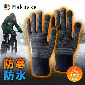 【Makuake公式】 手袋 てぶくろ ニットウォータープルーフ手袋 スマホ対応 タッチスクリーン対応 保温 防水 防寒 防風 寒冷地 冬 寒さ アウトドア キャンプ ウォータープルーフ 防寒対策 自転車 バイク 通勤 通学 Makuake マクアケ