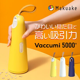 【Makuake公式】 ハンディクリーナー ハンディ掃除機 卓上クリーナー 卓上掃除機 デスククリーナー コードレスクリーナー ミニ掃除機 車用掃除機 強力吸引 コードレス Vaccumi 5000＋ 軽量 USB充電 コンパクト Makuake マクアケ