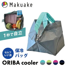 【Makuake公式】 エコバッグ ORIBA 保冷バッグ ORIBA Cooler セルフレジ 折りたたみ マチあり 大容量 自立 買い物バッグ クーラーボックス クーラーバッグ 保冷 密閉 レジかご コンパクト 丈夫 生鮮食品 Makuake マクアケ