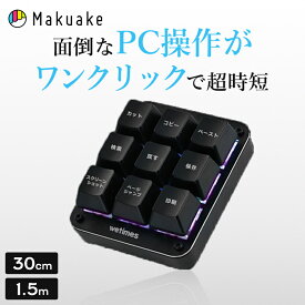 【Makuake公式】 ワンクリックキーボード wetimes マクロパッド プログラマブルキーボード ショートカットキーボード カスタムキーボード 左手デバイス マクロ ガシェット パソコン PC ワンキー Windows ショートカット Makuake マクアケ