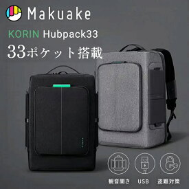 【Makuake公式】 リュック バックパック KorinDesign Hubpack33 多機能 180度オープン TSAロック PC収納 タブレット収納 USBポート スキミング防止 耐水 旅行 出張 ビジネス ビジネスバッグ マクアケ Makuake