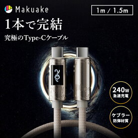 【Makuake公式】 充電ケーブル Type-C 高速 急速 ケーブル 1m 1.5m 240W 超高出力 急速充電 データ転送 映像出力 8K 高性能 耐久性 スマホ 携帯 ノートパソコン PC タブレット ゲーム機 ケブラー防弾繊維 亜鉛合金コネクタ Makuake マクアケ