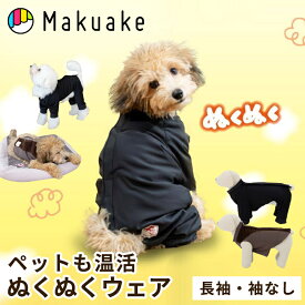 【今だけポイント20倍！】【Makuake公式】 ペット 服 冬 防寒 犬 猫 寒さ対策 防寒対策 袖なし 袖あり ブラック ブラウン 遠赤外線 ペット服 ペット用 いぬ イヌ シニア犬 血行促進 温活 防臭 ぬくぬくウエア Makuake マクアケ